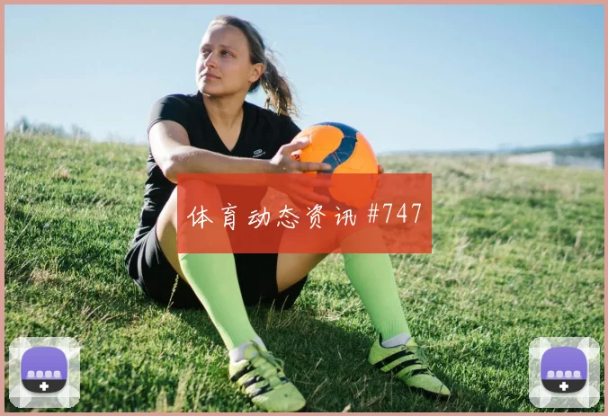 阿特万世界杯小组赛关键传球看点