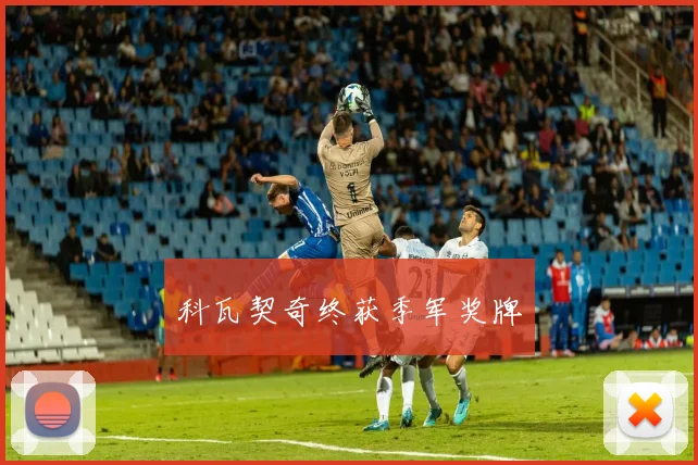 科瓦契奇终获季军奖牌 - 星空体育客服中心