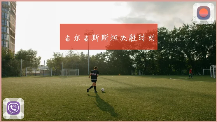吉尔吉斯斯坦决胜时刻 - 星空体育客服中心