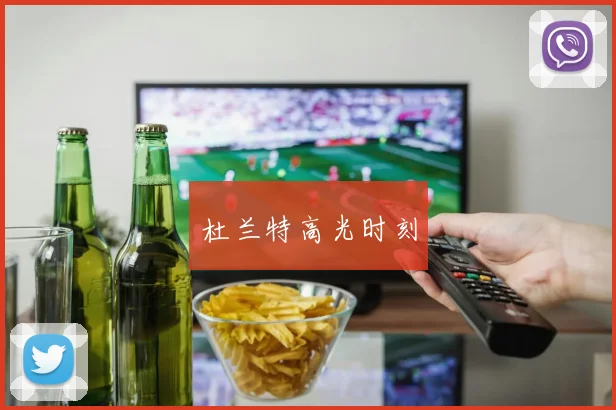 杜兰特高光时刻 - 星空体育客服中心