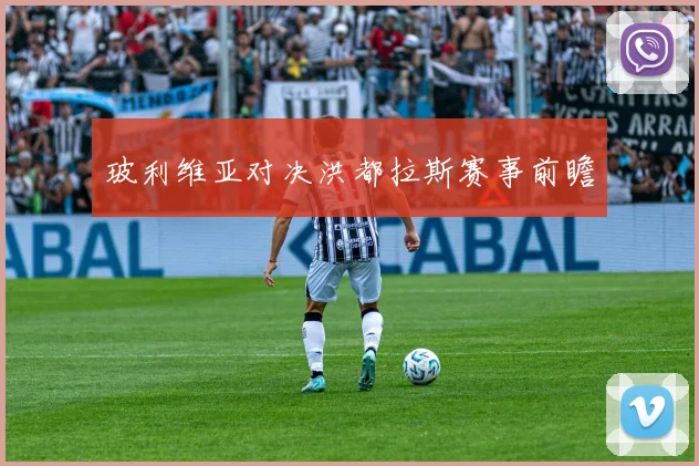 玻利维亚对决洪都拉斯赛事前瞻 - 星空体育客服中心
