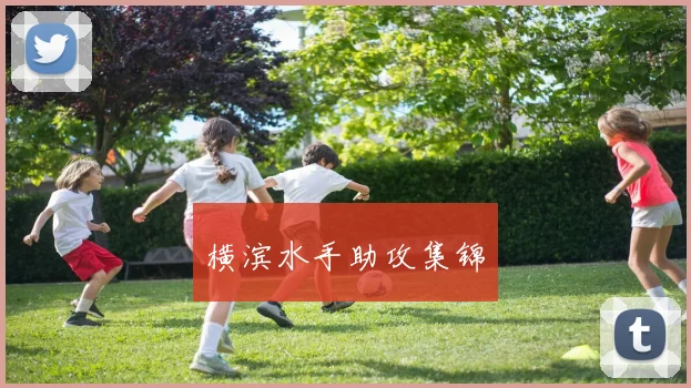 横滨水手助攻集锦 - 星空体育客服中心
