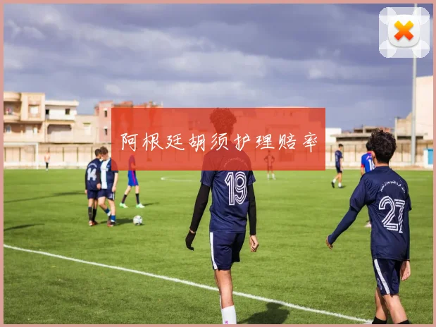 阿根廷胡须护理赔率 - 星空体育客服中心