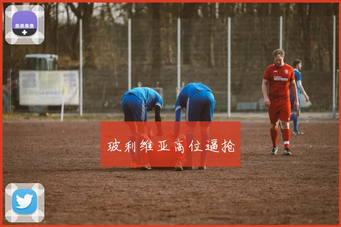 玻利维亚高位逼抢 - 星空体育客服中心