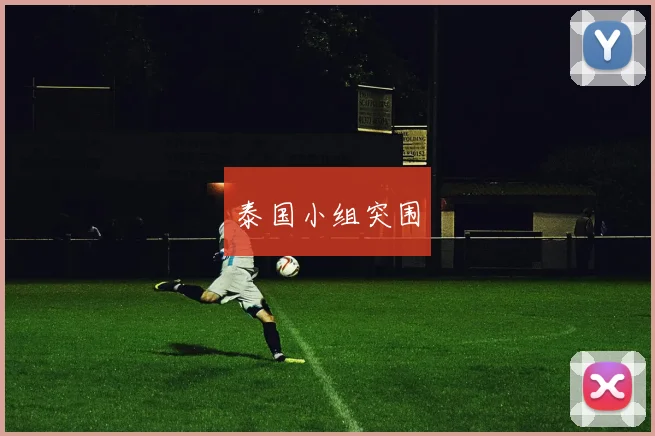 泰国小组突围 - 星空体育客服中心