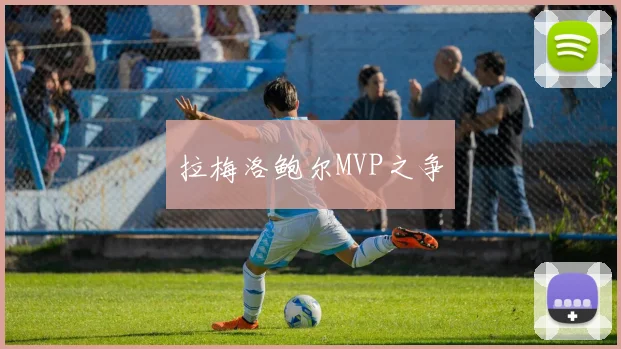 拉梅洛鲍尔MVP之争 - 星空体育客服中心