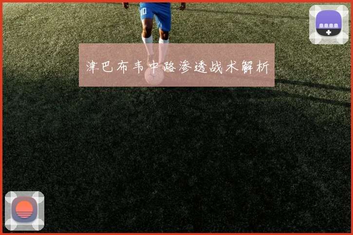 津巴布韦中路渗透战术解析 - 星空体育客服中心