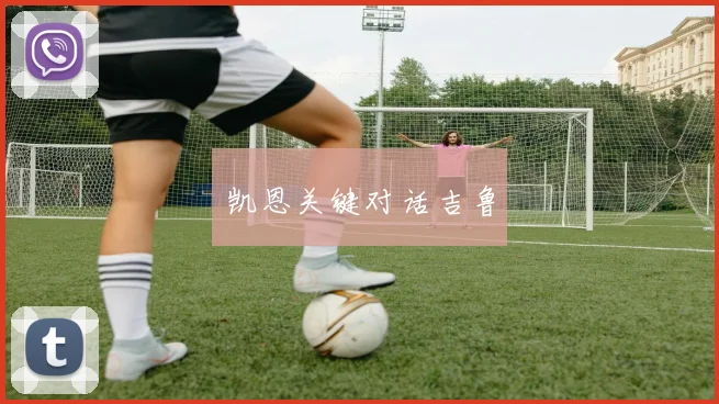 凯恩关键对话吉鲁 - 星空体育客服中心