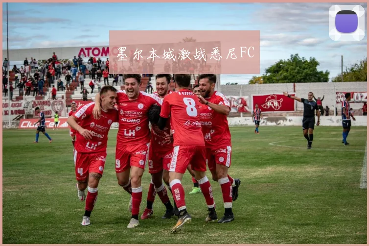 墨尔本城激战悉尼FC - 星空体育客服中心