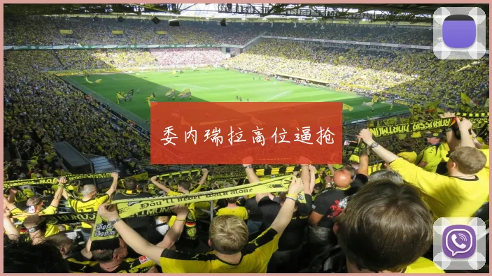 委内瑞拉高位逼抢 - 星空体育客服中心