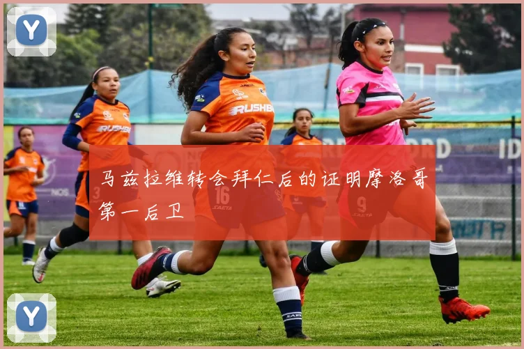 马兹拉维转会拜仁后的证明摩洛哥第一后卫 - 星空体育客服中心