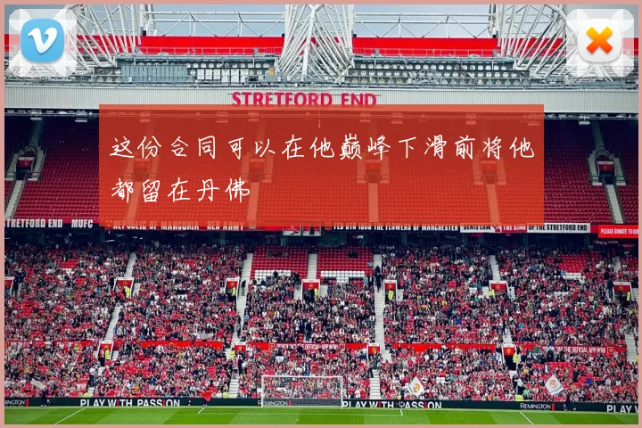 这份合同可以在他巅峰下滑前将他都留在丹佛 - 星空体育客服中心