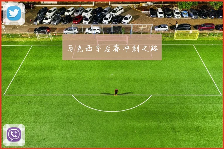马克西季后赛冲刺之路 - 星空体育客服中心