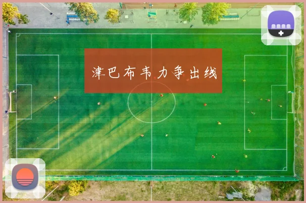 津巴布韦力争出线 - 星空体育客服中心