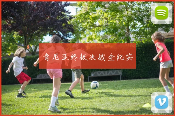 肯尼亚终极决战全纪实 - 星空体育客服中心