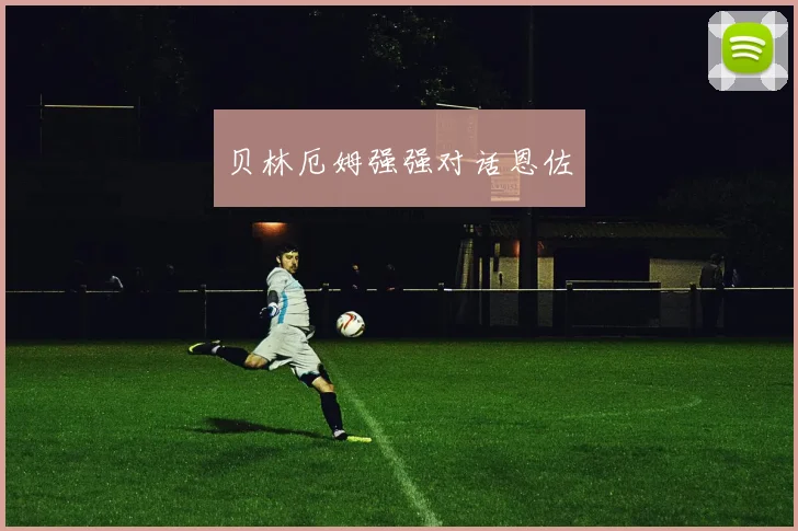 贝林厄姆强强对话恩佐 - 星空体育客服中心