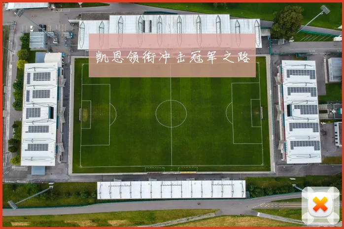 凯恩领衔冲击冠军之路 - 星空体育客服中心