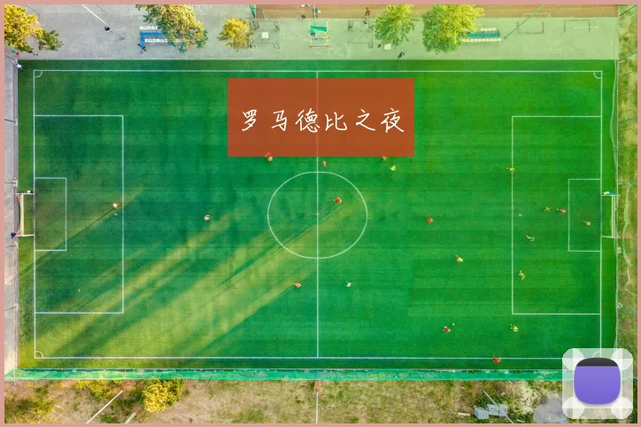 罗马德比之夜 - 星空体育客服中心