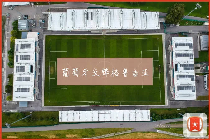 葡萄牙交锋格鲁吉亚 - 星空体育客服中心