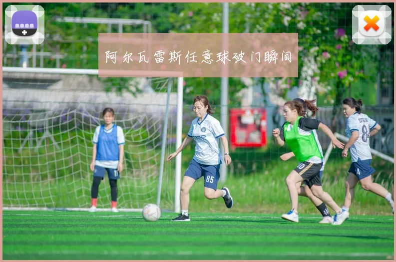 阿尔瓦雷斯任意球破门瞬间 - 星空体育客服中心