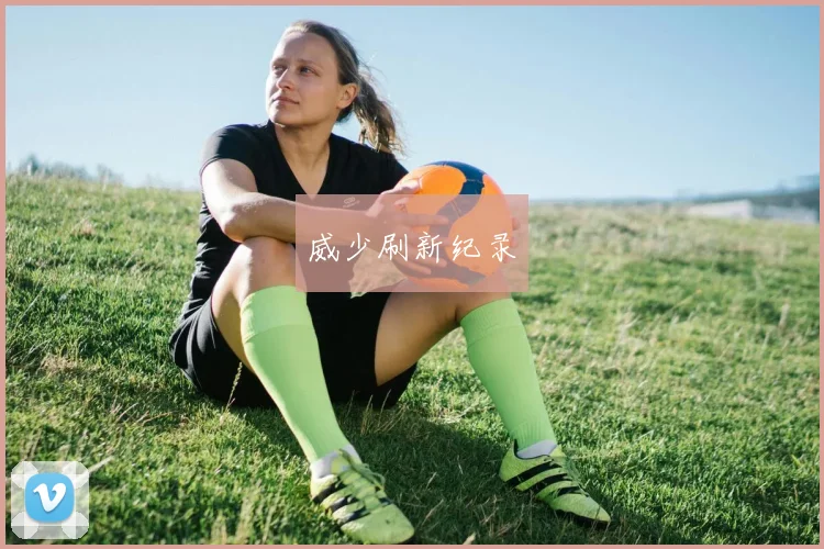 威少刷新纪录 - 星空体育客服中心