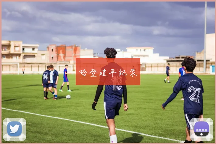哈登追平纪录 - 星空体育客服中心