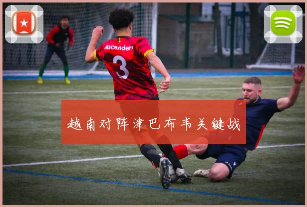 越南对阵津巴布韦关键战 - 星空体育客服中心