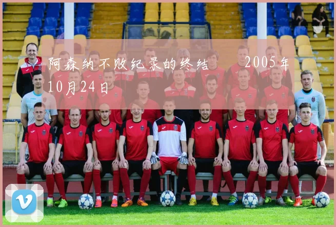 阿森纳不败纪录的终结　　2005年10月24日 - 星空体育客服中心