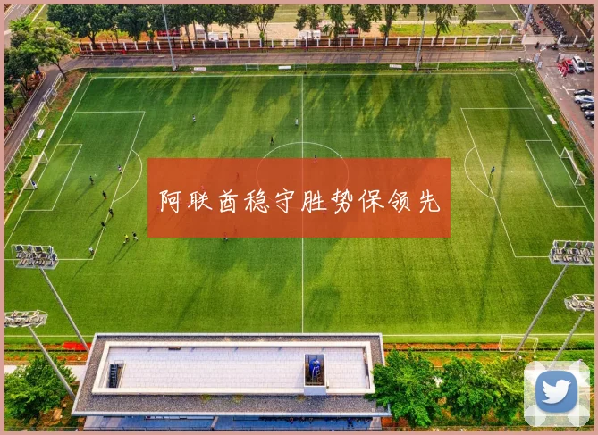 阿联酋稳守胜势保领先 - 星空体育客服中心