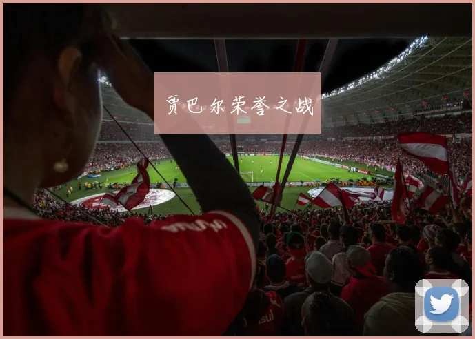 贾巴尔荣誉之战 - 星空体育客服中心