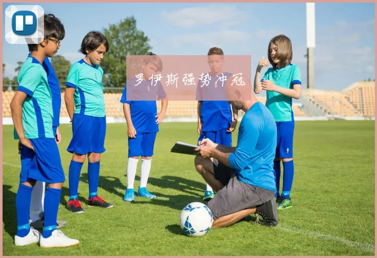 罗伊斯强势冲冠 - 星空体育客服中心