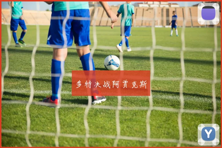 多特决战阿贾克斯 - 星空体育客服中心