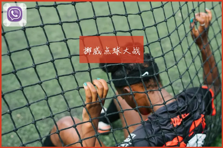 挪威点球大战 - 星空体育客服中心