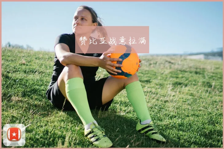 赞比亚战意拉满 - 星空体育客服中心