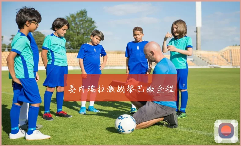 委内瑞拉激战黎巴嫩全程 - 星空体育客服中心