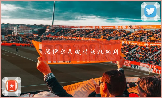 诺伊尔关键对话托纳利 - 星空体育客服中心