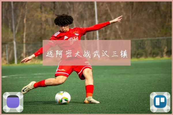迈阿密大战武汉三镇 - 星空体育客服中心