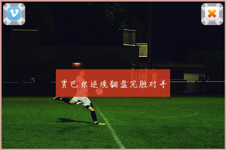 贾巴尔逆境翻盘完胜对手 - 星空体育客服中心