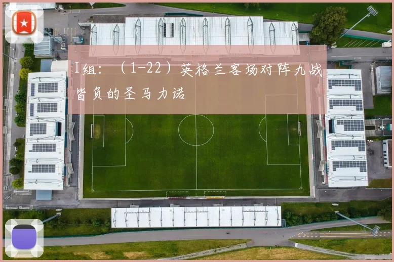 I组：（1-22）英格兰客场对阵九战皆负的圣马力诺 - 星空体育客服中心