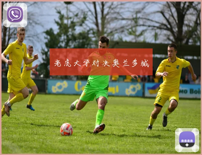 老虎大学对决奥兰多城 - 星空体育客服中心