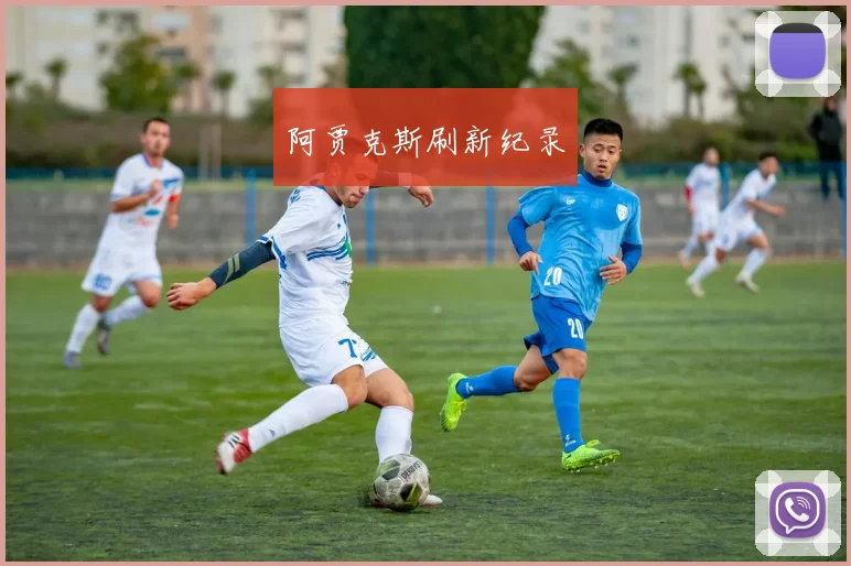 阿贾克斯刷新纪录 - 星空体育客服中心