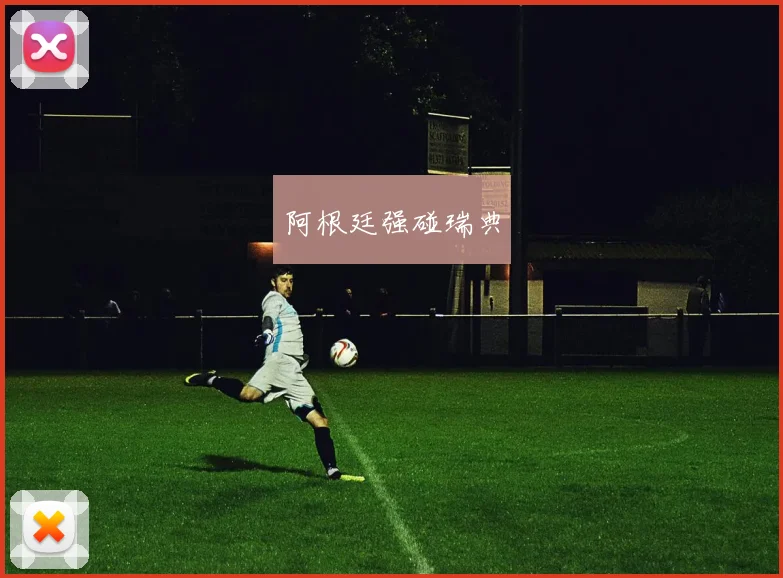 阿根廷强碰瑞典 - 星空体育客服中心