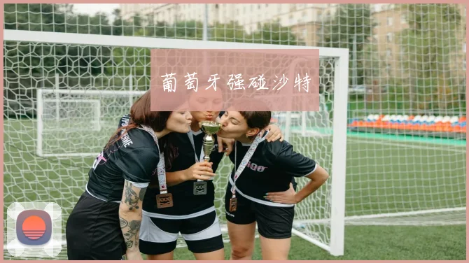 葡萄牙强碰沙特 - 星空体育客服中心