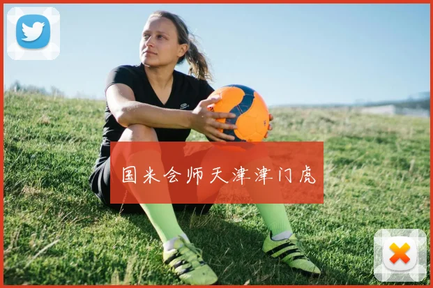 国米会师天津津门虎 - 星空体育客服中心