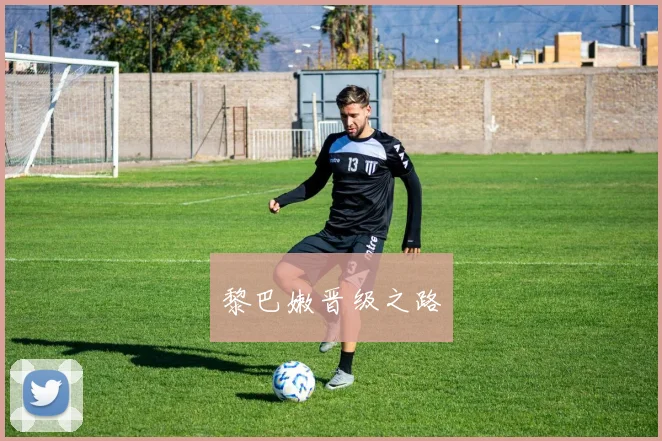 黎巴嫩晋级之路 - 星空体育客服中心