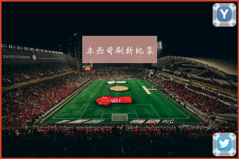 本西奇刷新纪录 - 星空体育客服中心