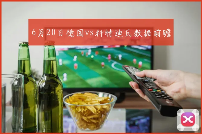 6月20日德国vs科特迪瓦数据前瞻