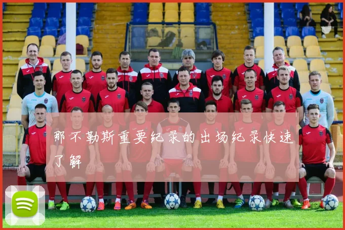 那不勒斯重要纪录的出场纪录快速了解