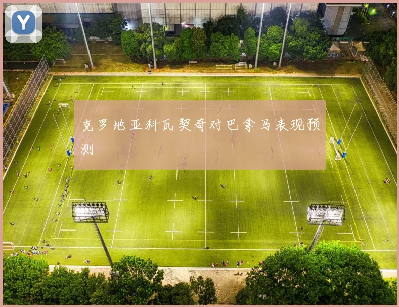 克罗地亚科瓦契奇对巴拿马表现预测