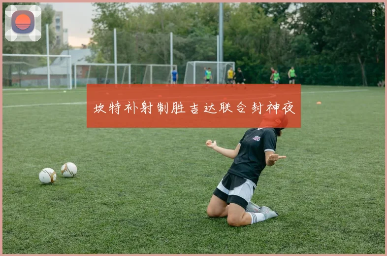 坎特补射制胜吉达联合封神夜